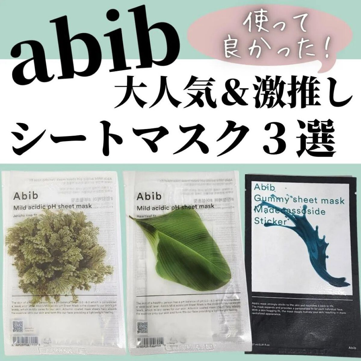  弱酸性pHシートマスク ジェリコローズフィット/Abib /シートマスク・パックを使ったクチコミ（1枚目）