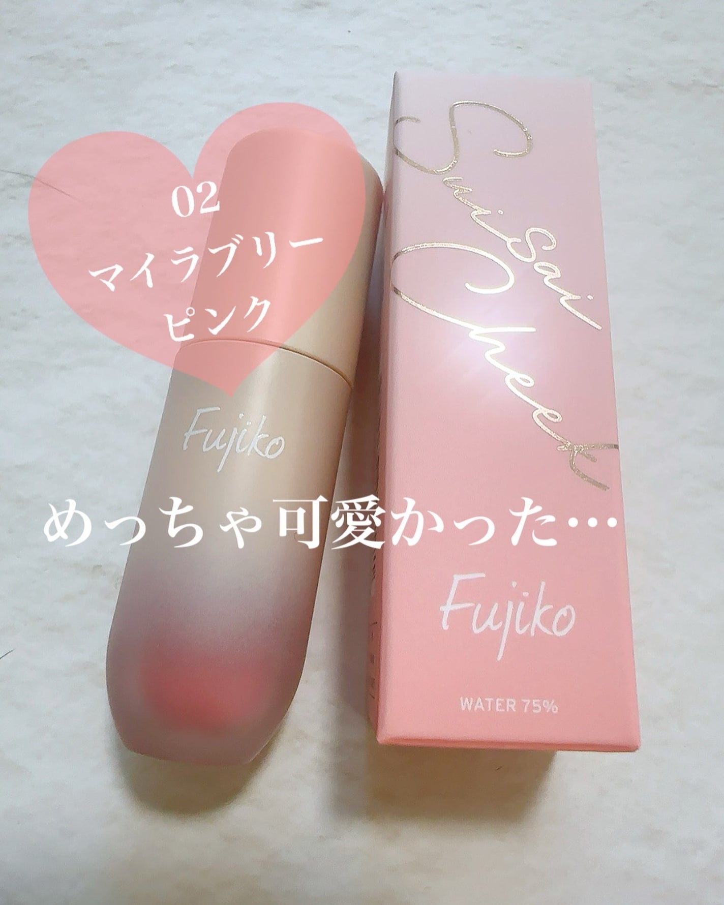 ⽔彩チーク/Fujiko/リキッドチークを使ったクチコミ(1枚目)