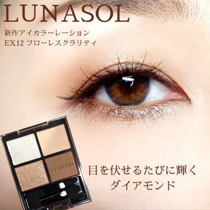 アイカラーレーション/LUNASOL/アイシャドウパレットを使ったクチコミ(1枚目)
