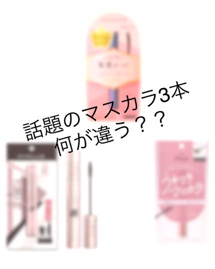 キングダム 束感カールマスカラ/キングダム/マスカラを使ったクチコミ(1枚目)
