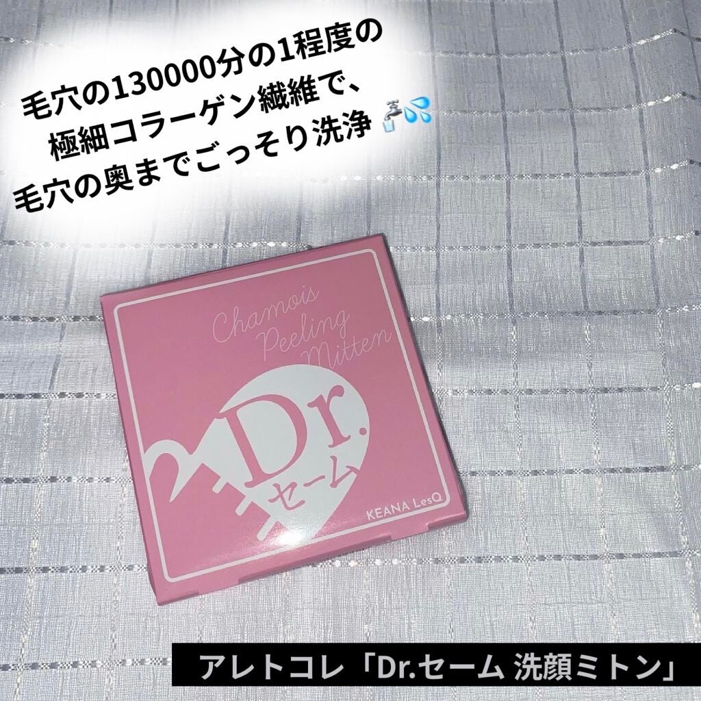 Dr.セーム 洗顔ミトン/アレトコレ/その他スキンケアグッズを使ったクチコミ(1枚目)