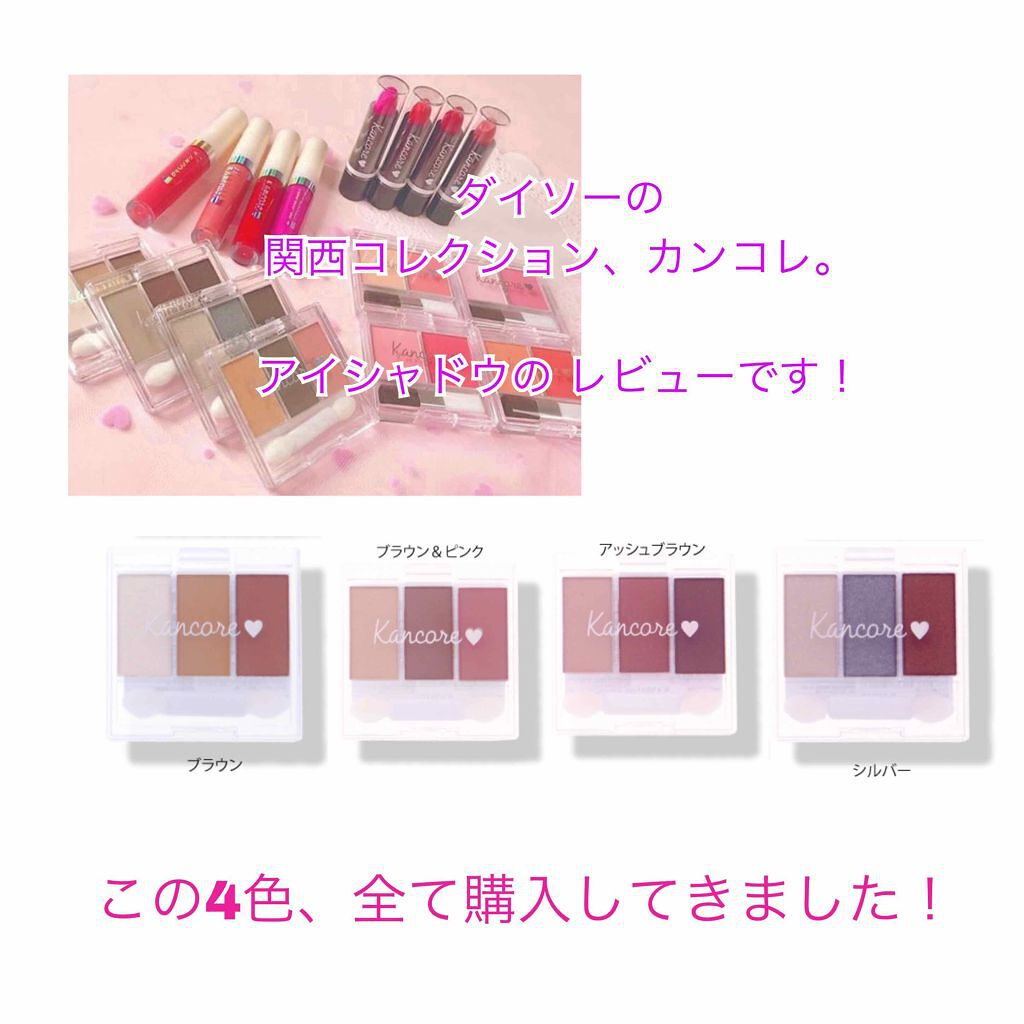 カンコレアイシャドウ/DAISO/アイシャドウパレットを使ったクチコミ(2枚目)