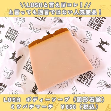 ラッシュ みつばちマーチのクチコミ「＼クリームブリュレ／

LUSHと言えばコレ！
と言っても、過言ではない人気商品！


昔から.....」（2枚目）