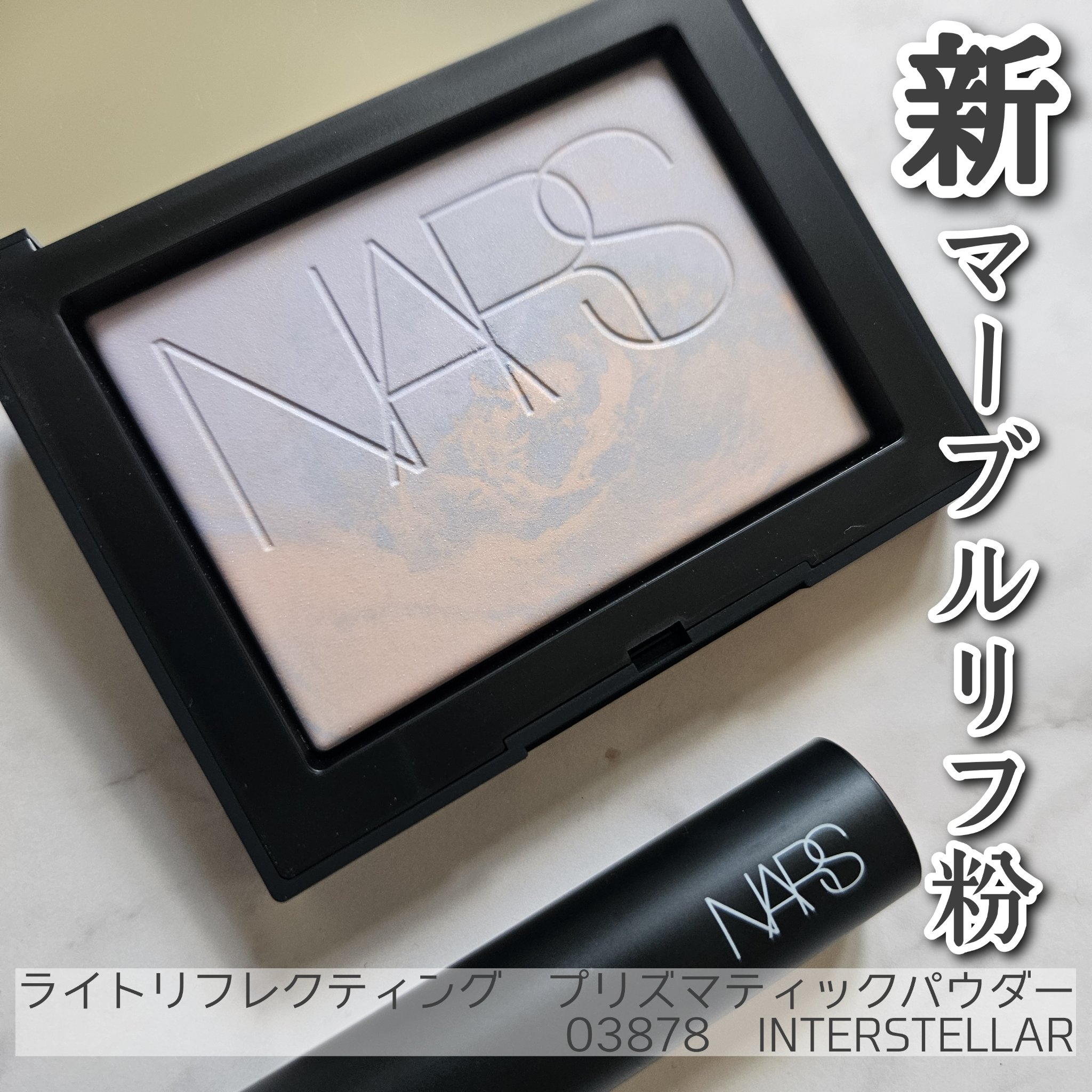 ライトリフレクティング プリズマティックパウダー/NARS/プレストパウダーを使ったクチコミ（1枚目）