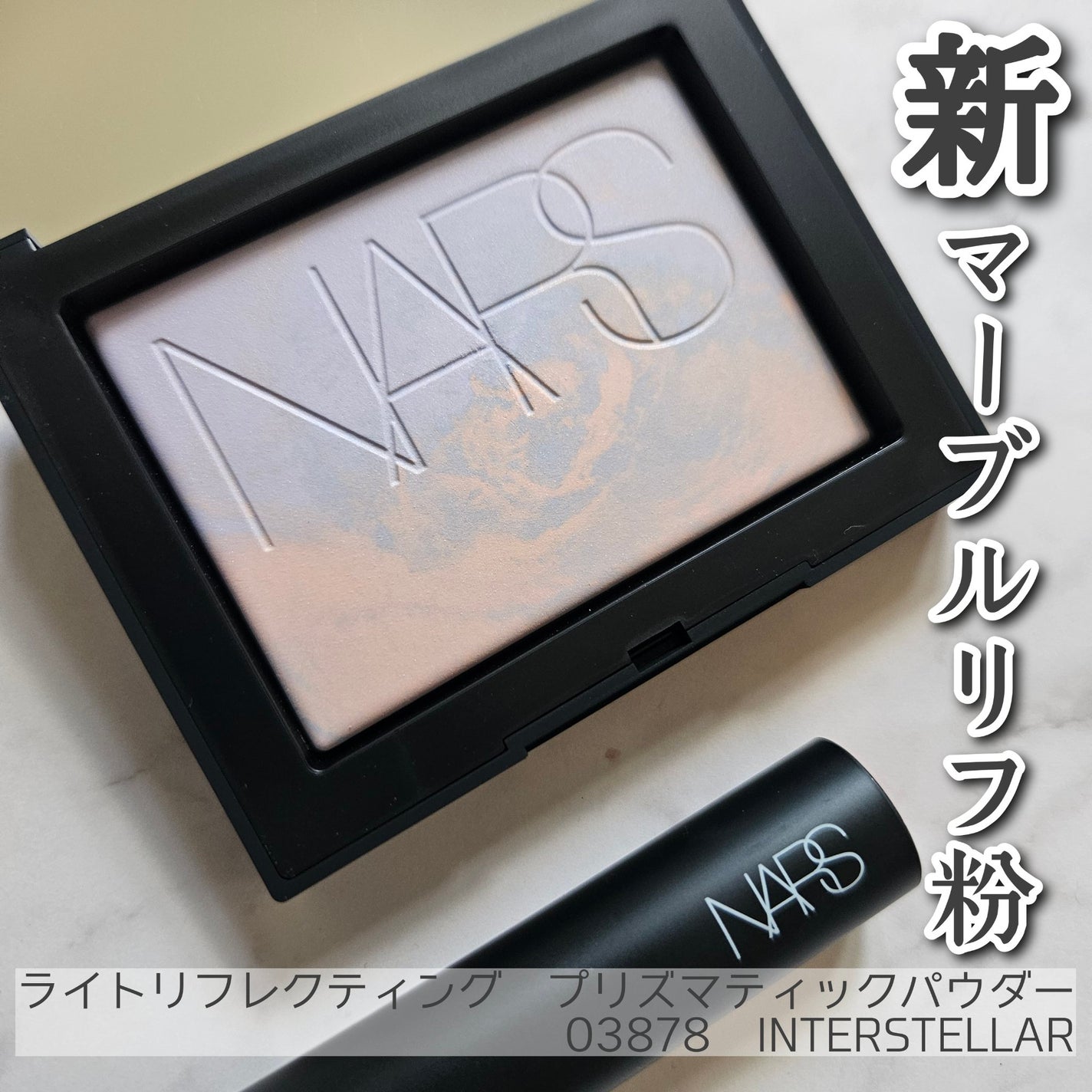 ライトリフレクティング プリズマティックパウダー/NARS/プレストパウダーを使ったクチコミ(1枚目)