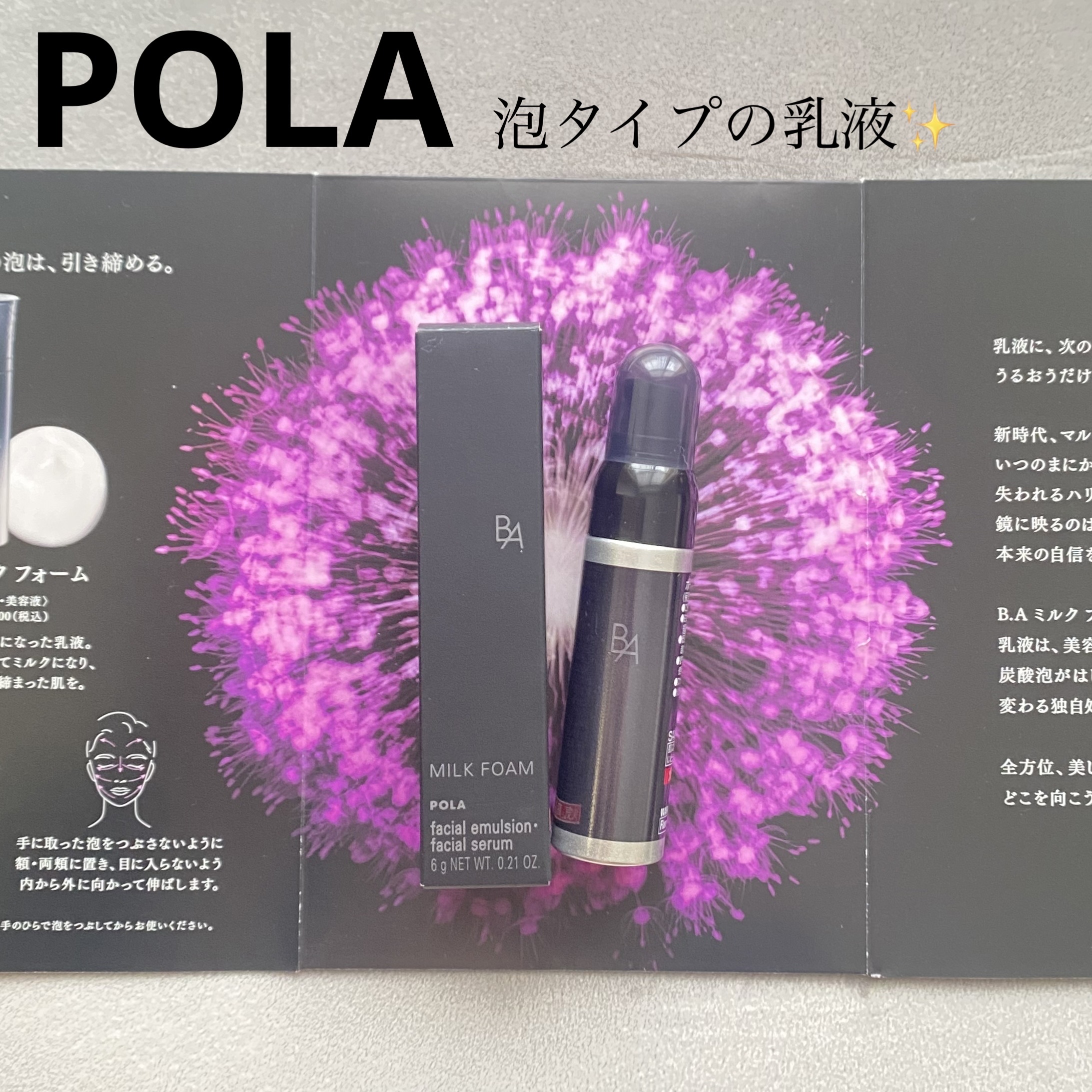 泡の乳液が凄かった✨
肌でぱちぱち弾けるのが楽しい！

【使った商品】
B.A ミルク フォーム

【公式説明】
攻める乳液。泡で引きしめる。

美容液とひとつになった乳液。
炭酸泡がほぐれてミルクになり、ハリのある引き締まった肌を。

【