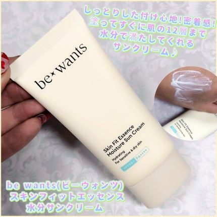 スキンフィットエッセンス水分サンクリーム/be wants/日焼け止めクリームを使ったクチコミ(1枚目)