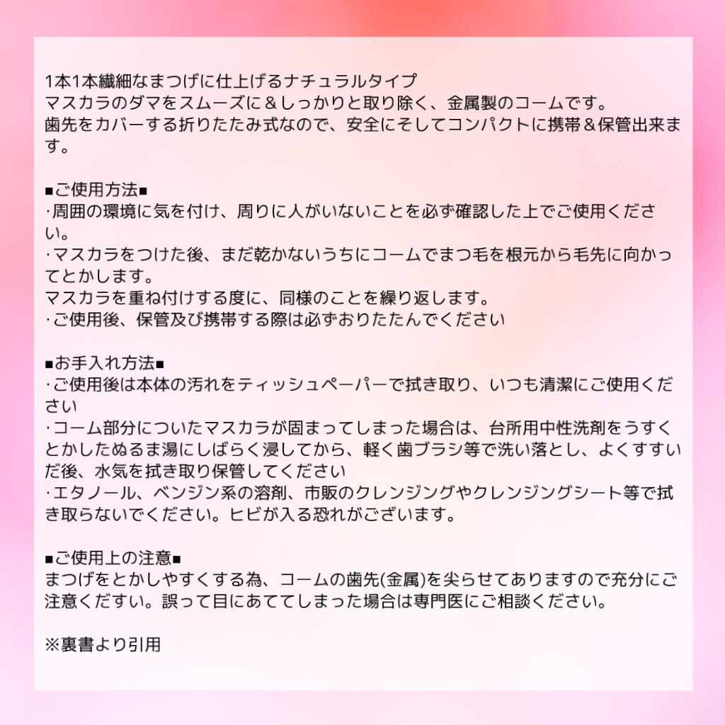 マスカラコーム メタルN（ナチュラル）/チャスティ/その他化粧小物を使ったクチコミ（2枚目）