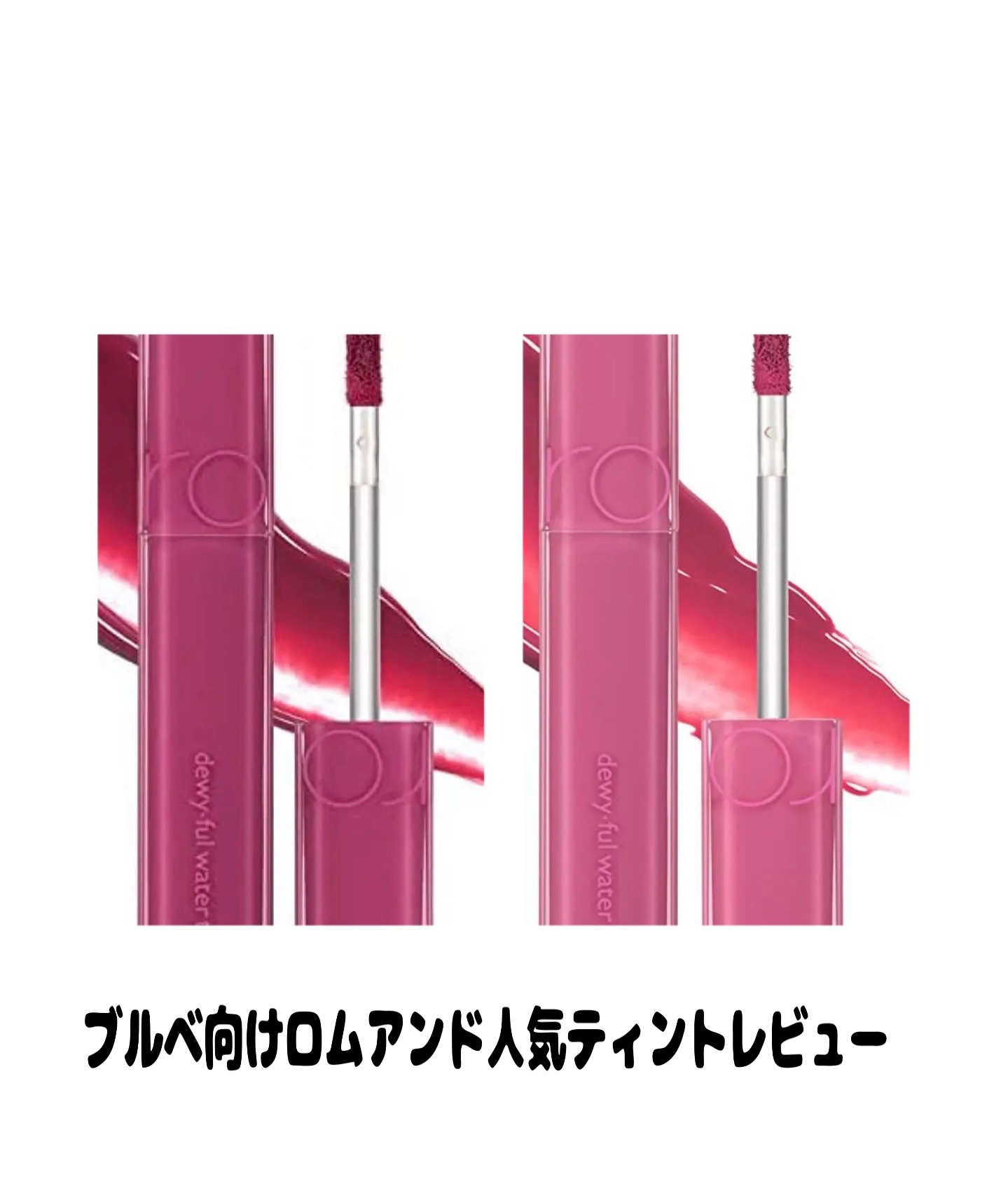 デュイフルウォーターティント/rom&nd/リップティントを使ったクチコミ（1枚目）