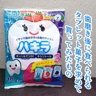 歯磨き後も食べられる
タブレット菓子を探して
大人の私が食べる用途で
買ってみました

雪印ビーンスターク ハキラ
おためしアソート3つの味 

○オーバルゲンDC配合
○キシリトール配合
○シュガーレ