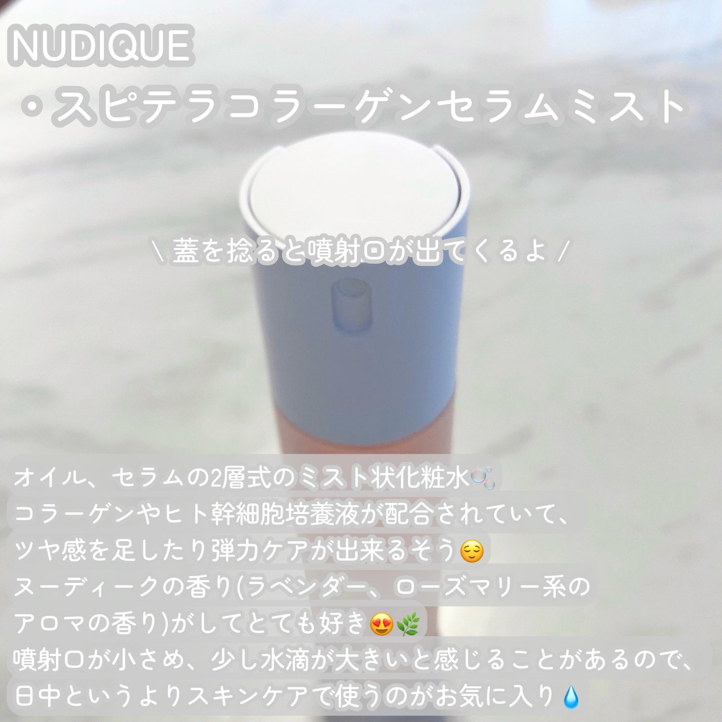 スピテラコラーゲンセラムミスト/NUDIQUE/ミスト状化粧水を使ったクチコミ(2枚目)