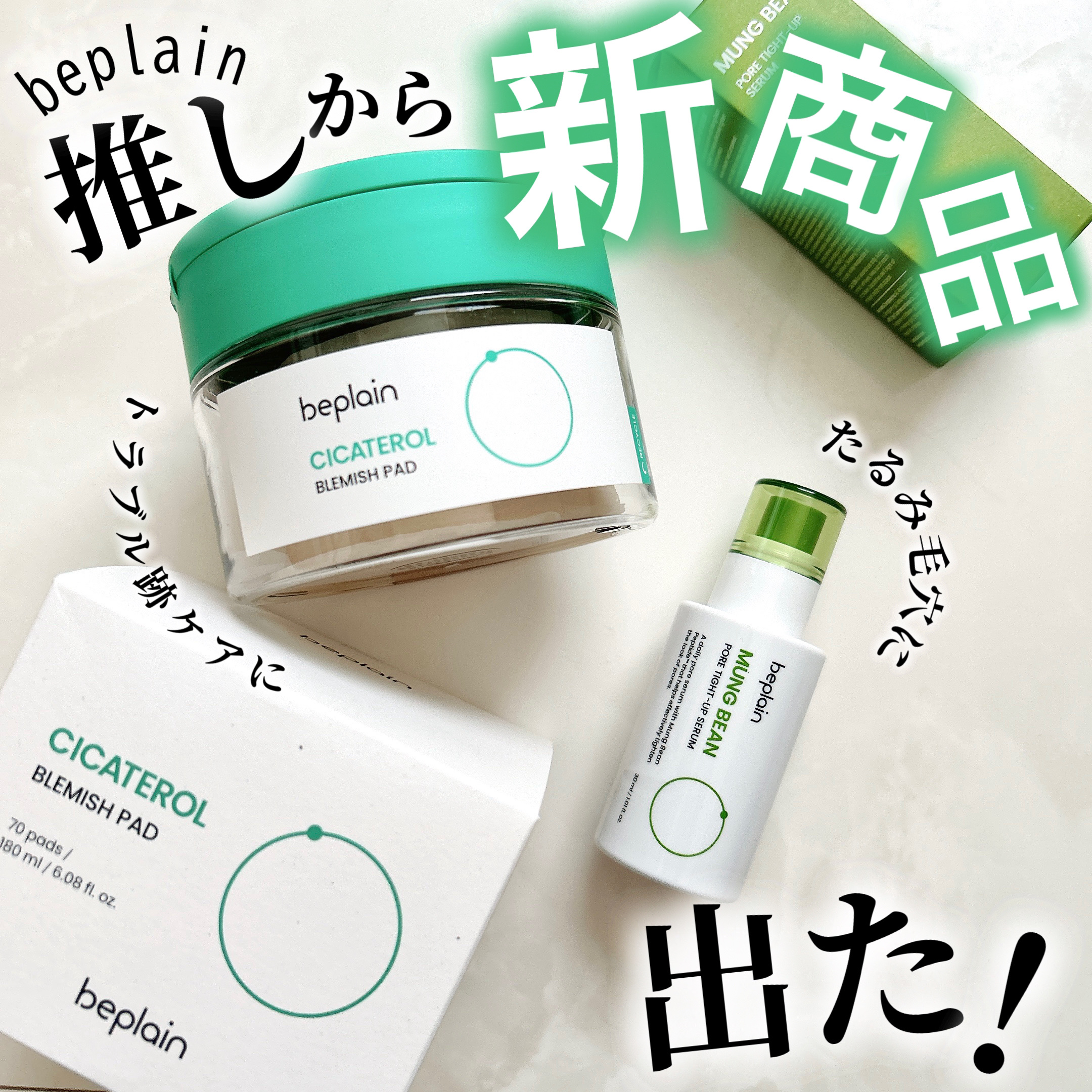 緑豆毛穴タイトアップセラム/beplain/美容液を使ったクチコミ（1枚目）