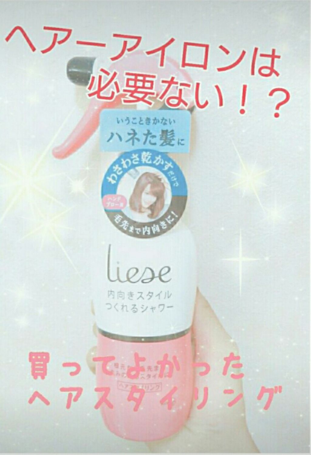 いっきに毛先までまとまるシャワー/リーゼ/ヘアミストを使ったクチコミ(1枚目)