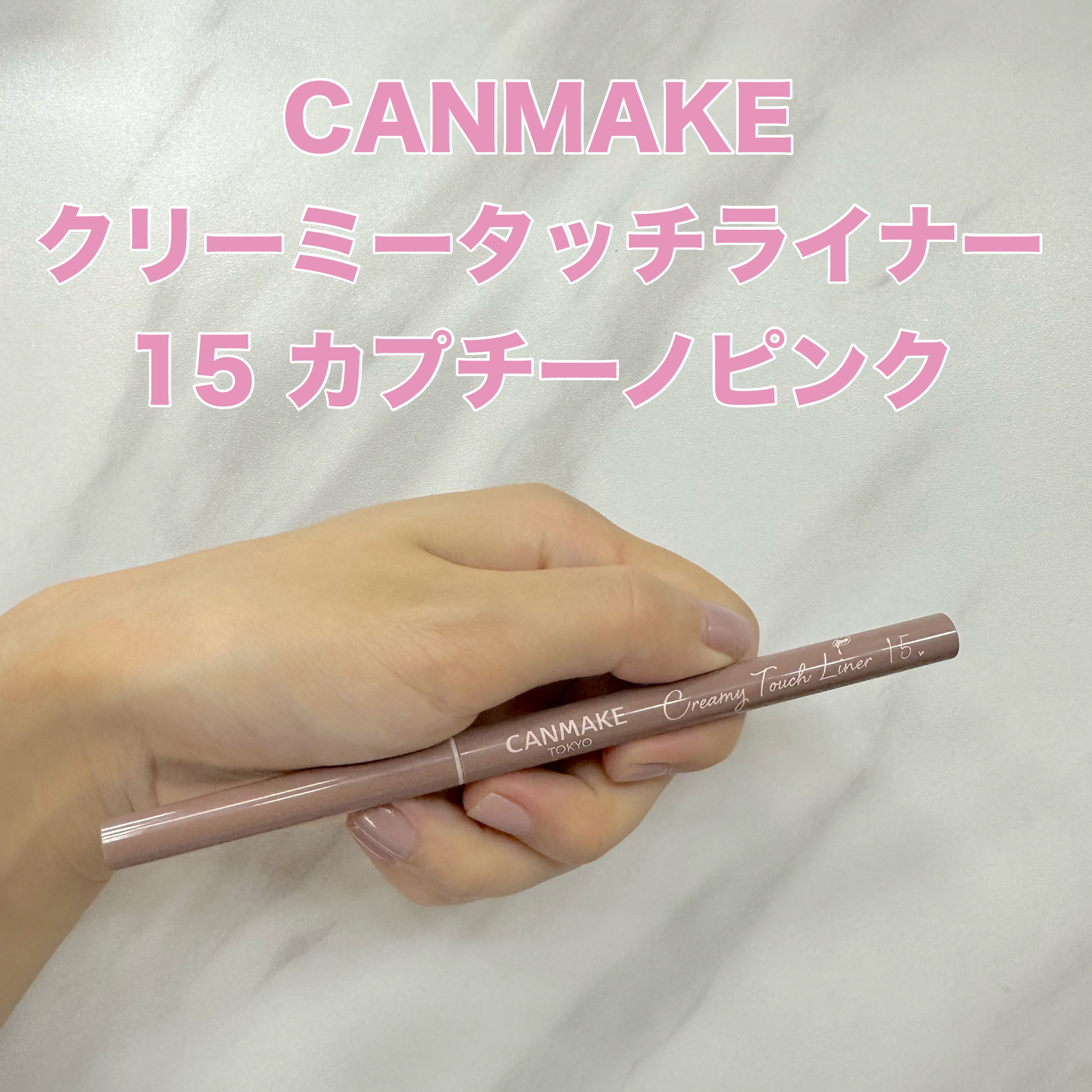 クリーミータッチライナー/キャンメイク/ジェルアイライナーを使ったクチコミ（1枚目）