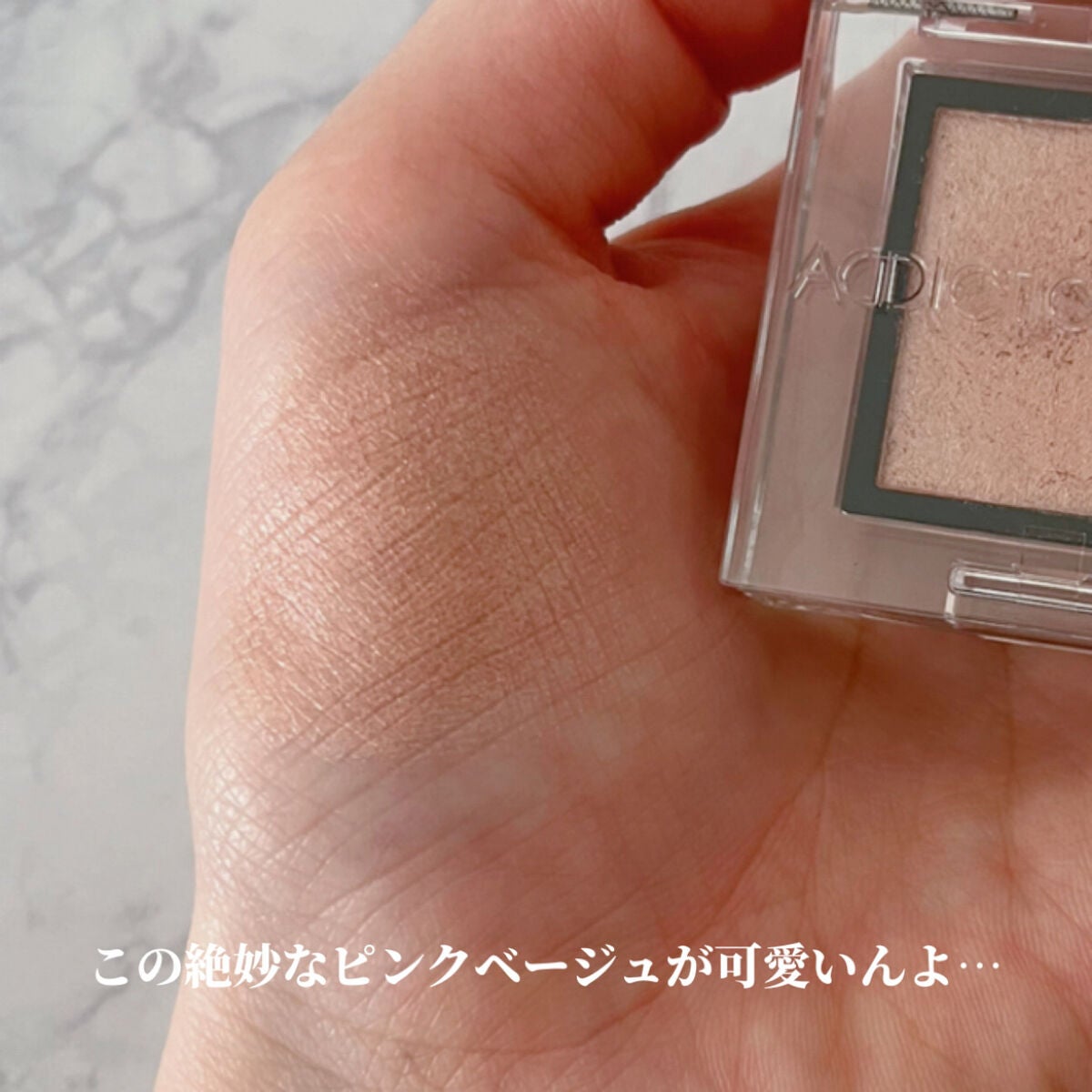 アディクション ザ アイシャドウ パール/ADDICTION/単色アイシャドウを使ったクチコミ(2枚目)