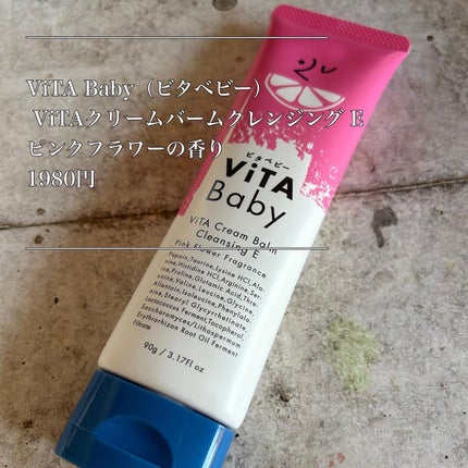 ViTAクリームバームクレンジングE/ViTABaby/クレンジングバームを使ったクチコミ(2枚目)