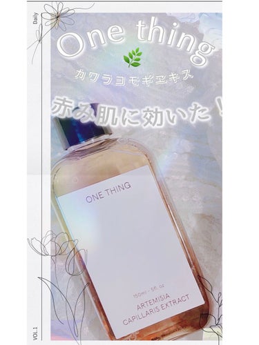 ONE THING カワラヨモギ化粧水のクチコミ「❤︎赤み肌に効果バツグン❤︎
🌿ONE THINGカワラヨモギエキス🌿

今回は9月のメガ割で.....」（1枚目）