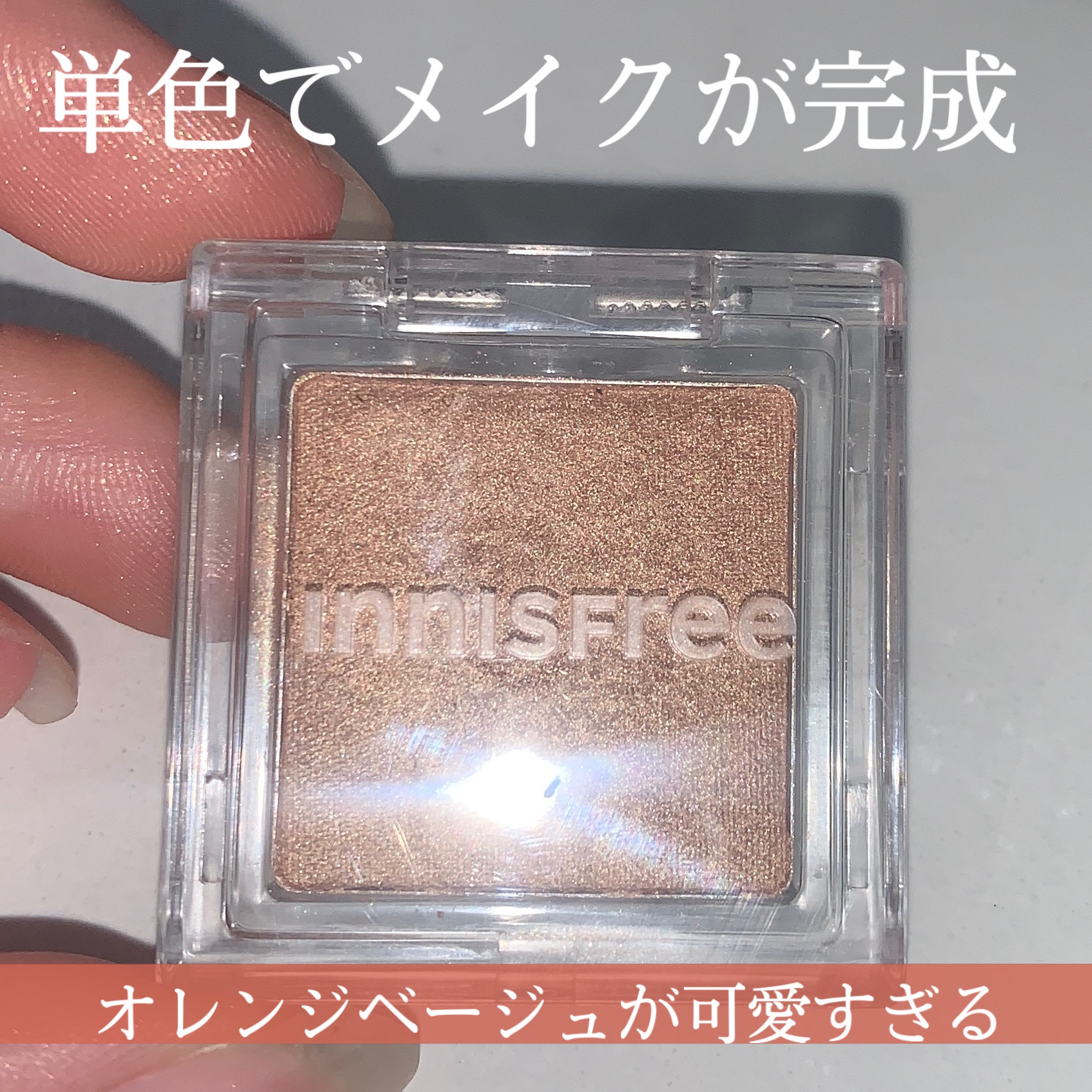 マイアイシャドウ シマー　N/innisfree/単色アイシャドウを使ったクチコミ（1枚目）