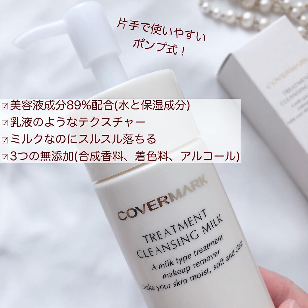 トリートメント クレンジング ミルク/COVERMARK/ミルククレンジングを使ったクチコミ(2枚目)