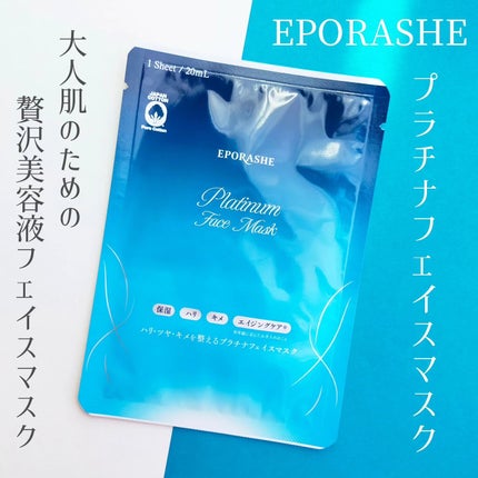 プラチナフェイスマスク/EPORASHE/シートマスク・パックを使ったクチコミ(1枚目)