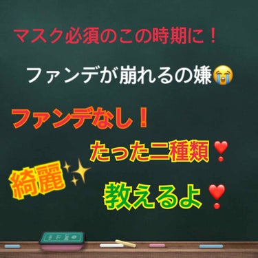 スクールメイクでも時短メイクでも普段メイク、マスクメイク全てに使えるファンデなしの肌に優しいベースメイク！

⭐️両方とも水で落とせます❣️
　  クレンジングいらない❣️

①日焼け止め！トーンアップ