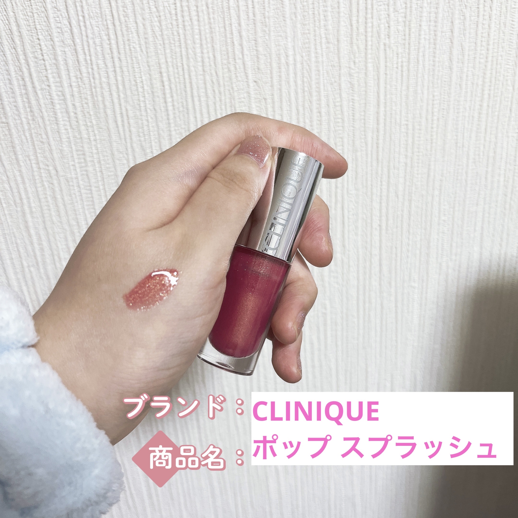 クリニーク ポップ スプラッシュ /CLINIQUE/リップグロスを使ったクチコミ（1枚目）