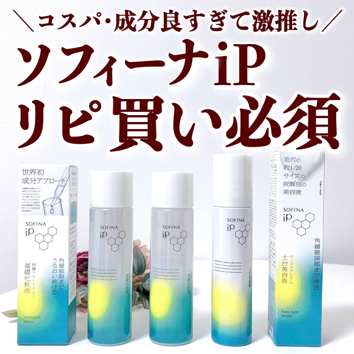 ソフィーナ iP 角層トリートメント 基礎化粧液/SOFINA iP/化粧水を使ったクチコミ(1枚目)