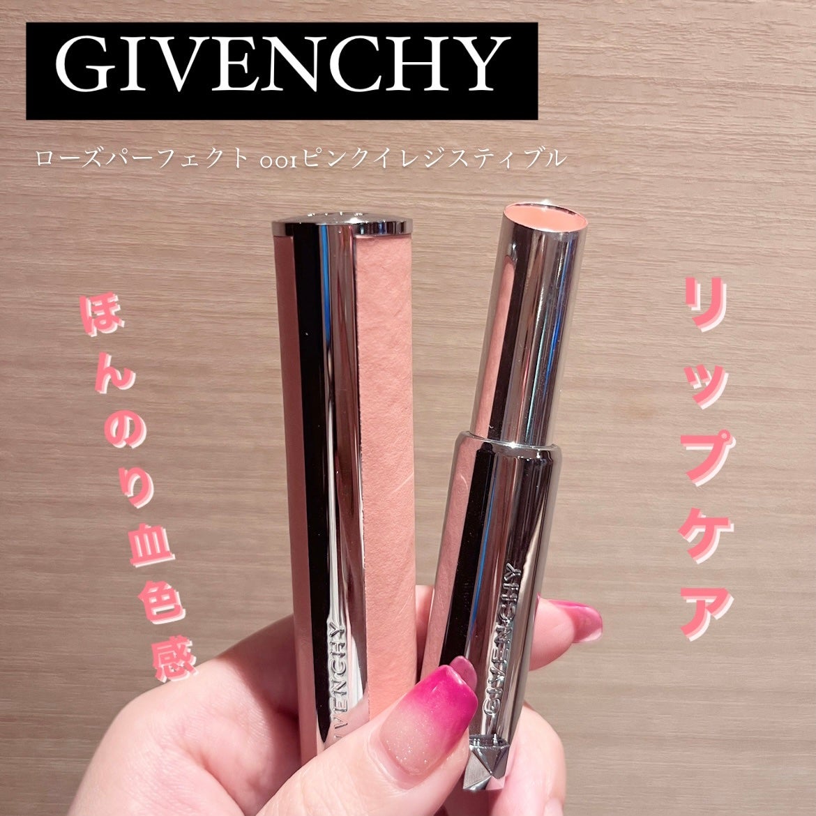 ローズ・パーフェクト/GIVENCHY/リップバームを使ったクチコミ(1枚目)