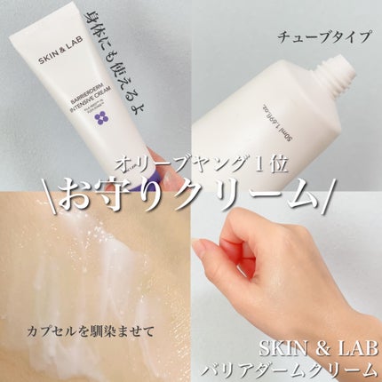 バリアダームモイストクリーム/SKIN&LAB/フェイスクリームを使ったクチコミ(1枚目)