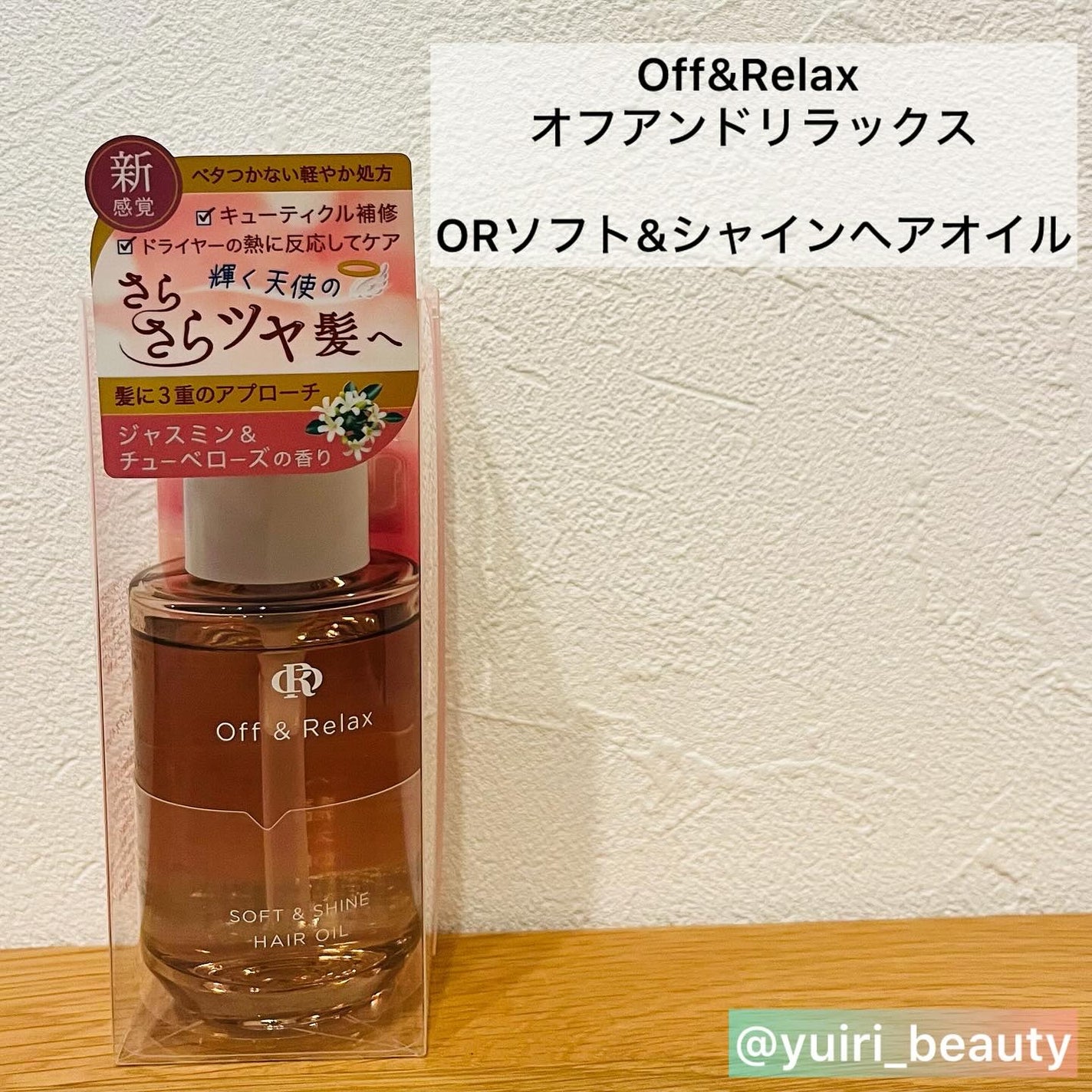 ORソフト&シャインヘアオイル/Off&Relax/ヘアオイルを使ったクチコミ(2枚目)