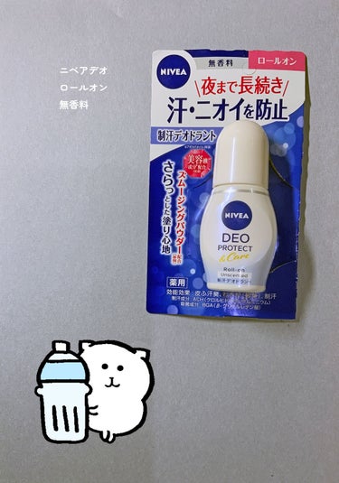 ニベアデオ ロールオン 無香料/ニベア/デオドラント・制汗剤を使ったクチコミ（1枚目）