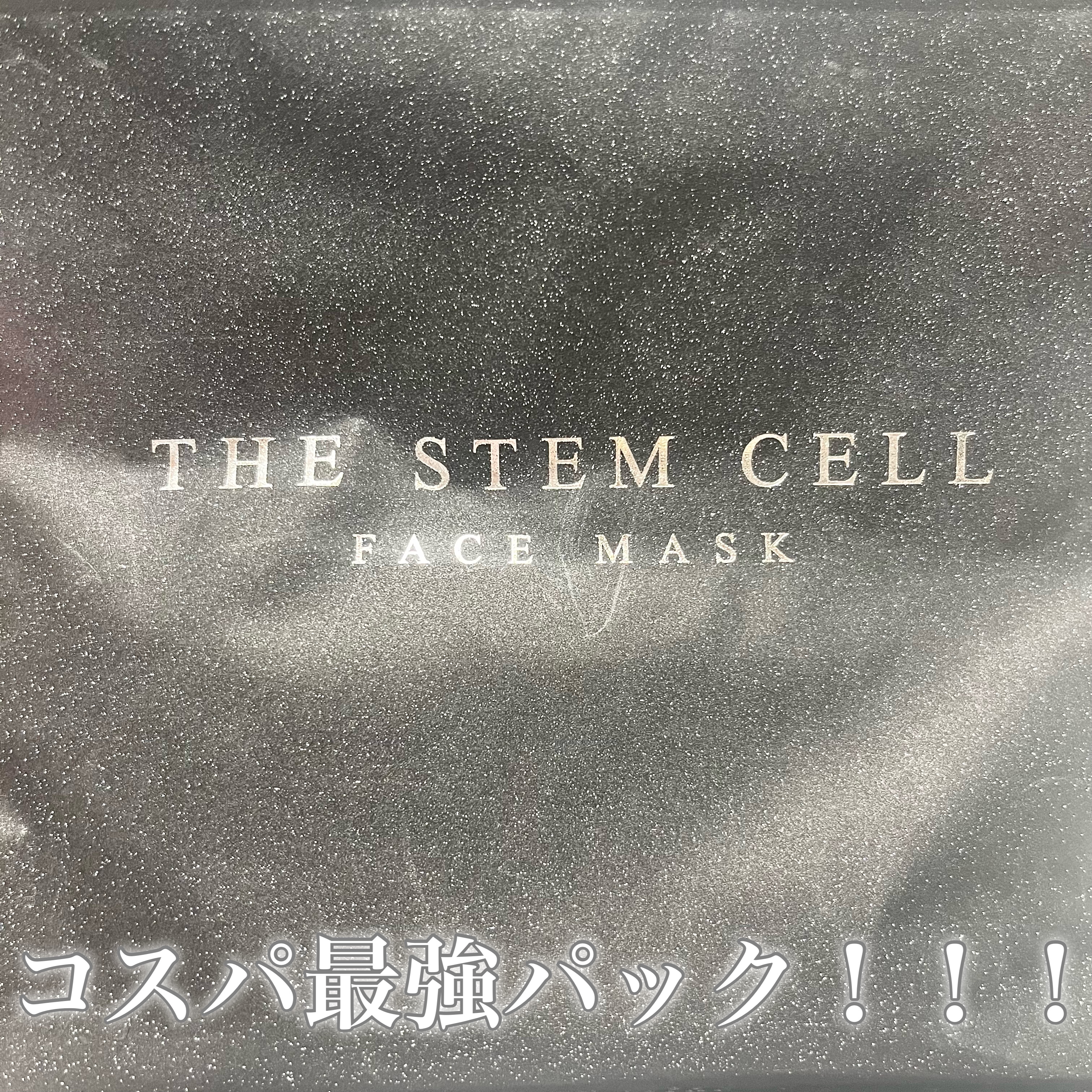 フェイスマスク/THE STEM CELL/シートマスク・パックを使ったクチコミ（1枚目）