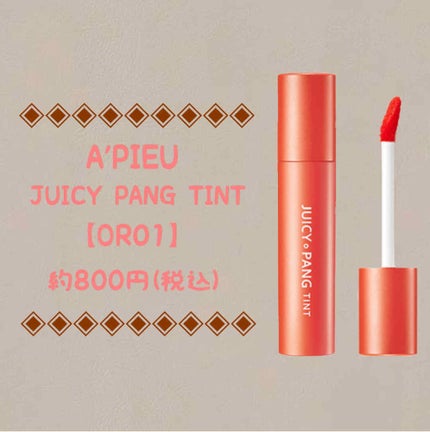 アピュー ジューシーパン ティント/A’pieu/リップティントを使ったクチコミ(1枚目)