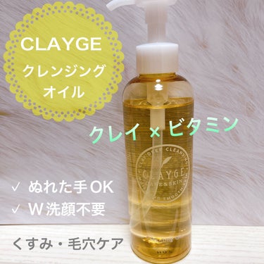 ♡‪CLAYGE♡‪
クレンジングオイル

クレージュの製品は好きなので迷いなく購入～！
CLAYGEと言えばクレイ！
クレイと聞けば汚れを吸着するイメージ。

お風呂場でメイクオフするので、基本的には