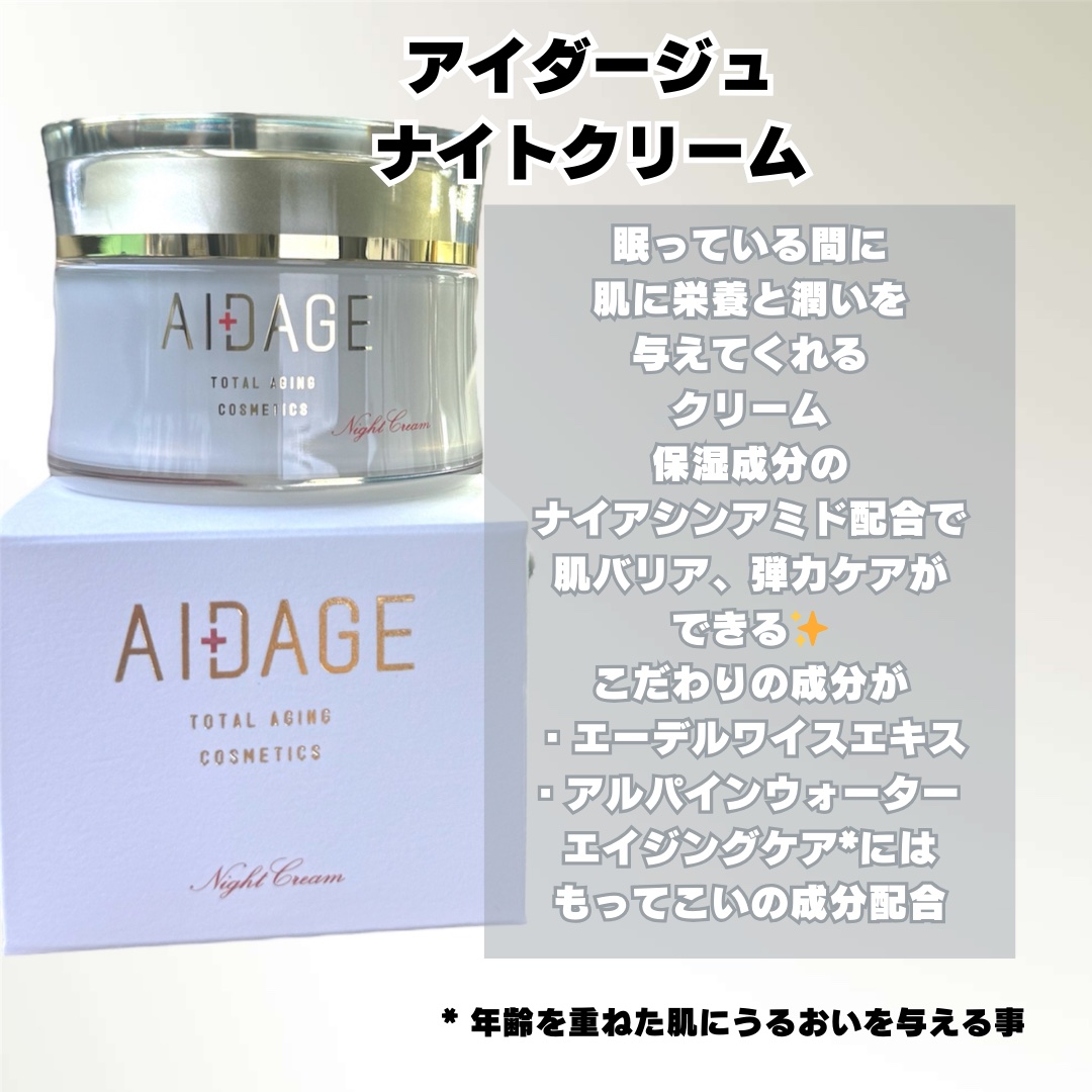 ナイトクリーム/AIDAGE/フェイスクリームを使ったクチコミ（2枚目）