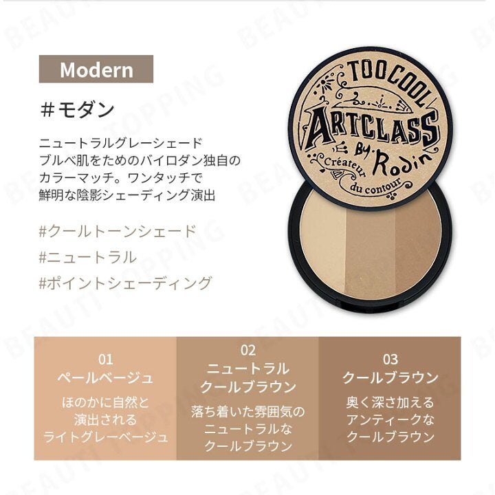 アートクラスバイロダン シェーディング/too cool for school/シェーディングを使ったクチコミ(6枚目)