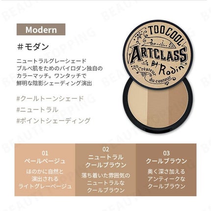 アートクラスバイロダン シェーディング/too cool for school/シェーディングを使ったクチコミ(6枚目)