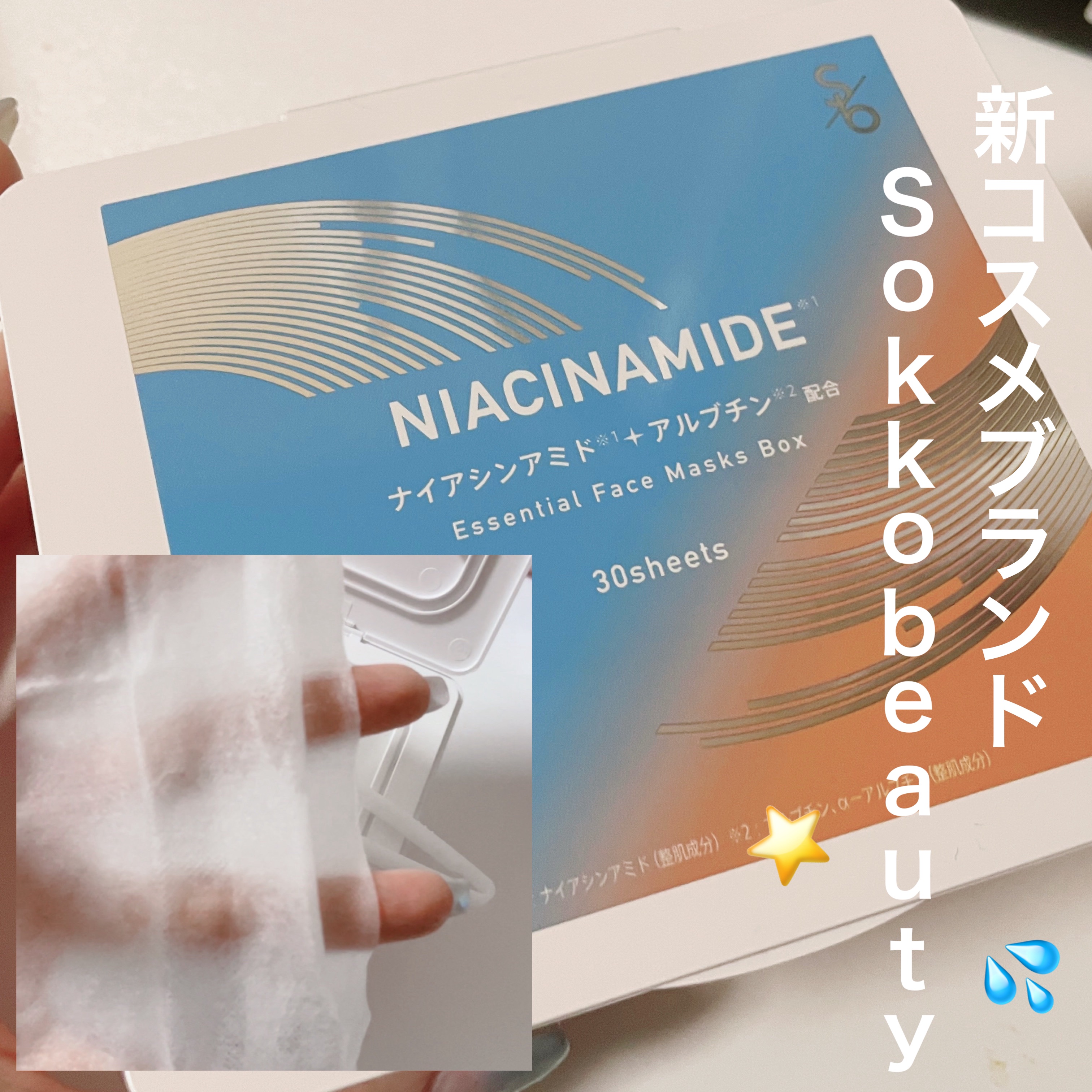 ナイアシンアミド エッセンシャルフェイスマスク/sokko beauty/シートマスク・パックを使ったクチコミ（1枚目）