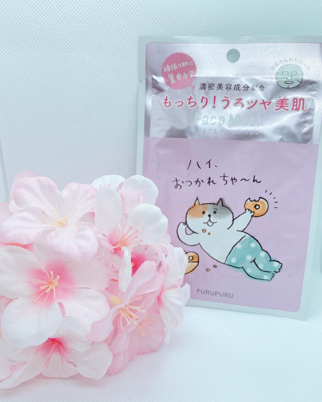 フルプル(R)フェイスマスク/Furupuru(R)cosme/シートマスク・パックを使ったクチコミ（1枚目）