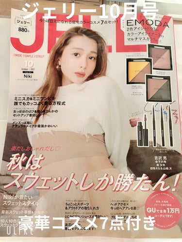 JELLY JELLY 2021年10月号のクチコミ「


☆ジェリー　10月号　付録コスメ



先月から販売された
10月号の豪華コスメ7点付き.....」（1枚目）