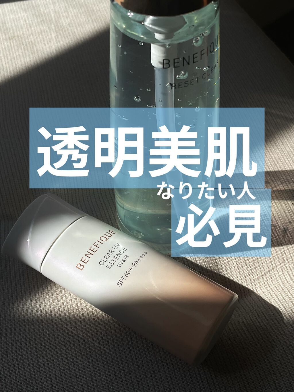 ベネフィーク クリア UV エッセンス（ＵＶ＆ＩＲ）/BENEFIQUE/日焼け止めローションを使ったクチコミ（1枚目）