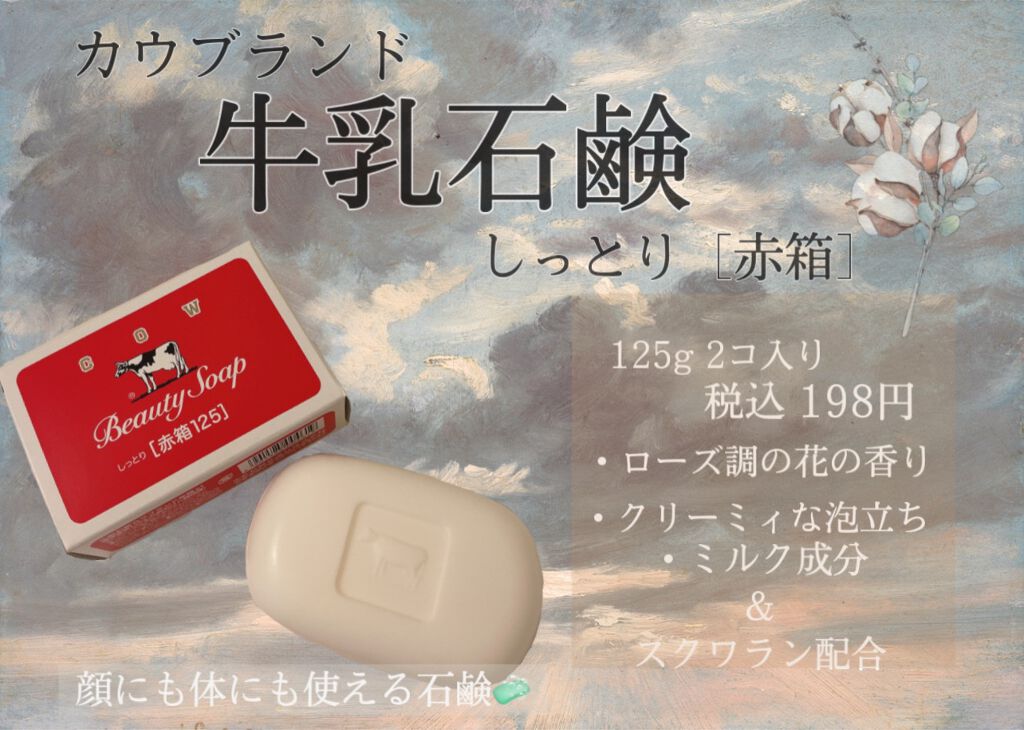 赤箱 (しっとり)/カウブランド/洗顔石鹸を使ったクチコミ(1枚目)