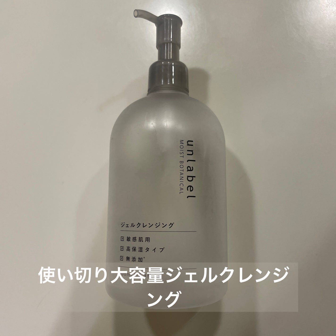 モイストボタニカル ジェルクレンジングR/unlabel/クレンジングジェルを使ったクチコミ(1枚目)