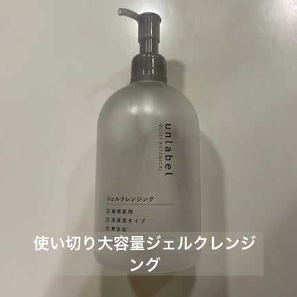 モイストボタニカル ジェルクレンジングR/unlabel/クレンジングジェルを使ったクチコミ(1枚目)