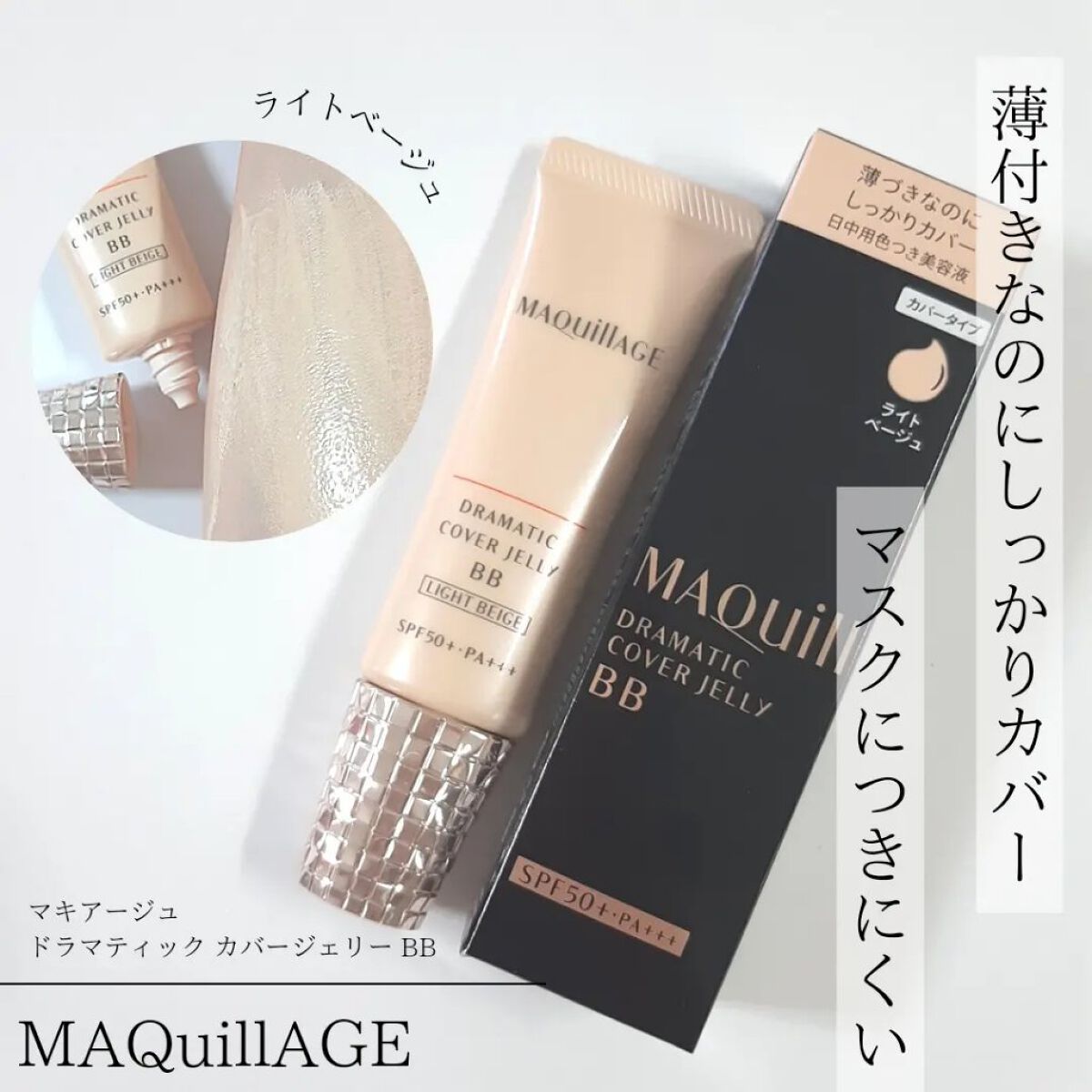 ドラマティック カバージェリー BB /マキアージュ/BBクリームを使ったクチコミ(1枚目)