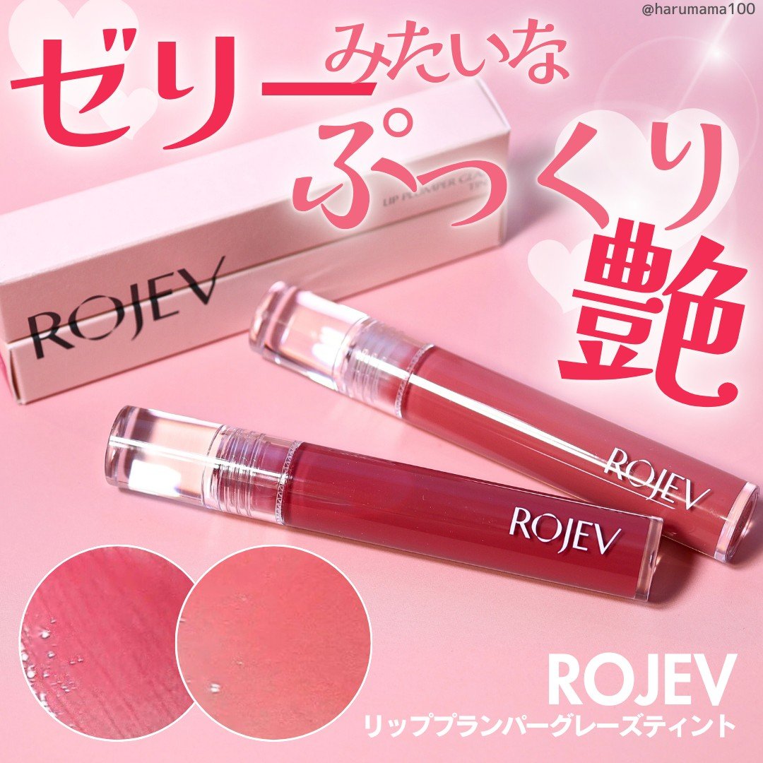 LIP PLUMPER GLAZE TINT/ROJEV/口紅を使ったクチコミ（1枚目）