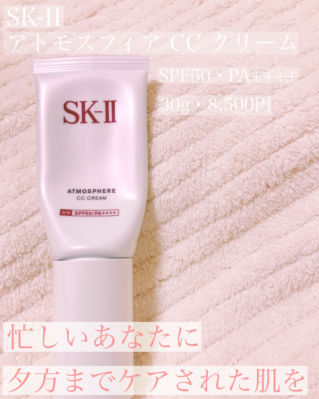 アトモスフィア CC クリーム/SK-II/CCクリームを使ったクチコミ（1枚目）