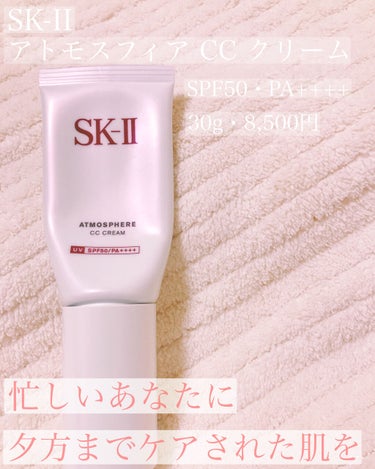 夕方までケアされた肌を
SK-II
アトモスフィアCCクリーム
SPF50 PA++++
30g   ¥8500

°⌖꙳✧˖°⌖꙳✧˖°⌖꙳✧˖°⌖꙳✧˖°⌖꙳✧˖°⌖꙳✧˖°⌖꙳

✴︎アトモスフィ