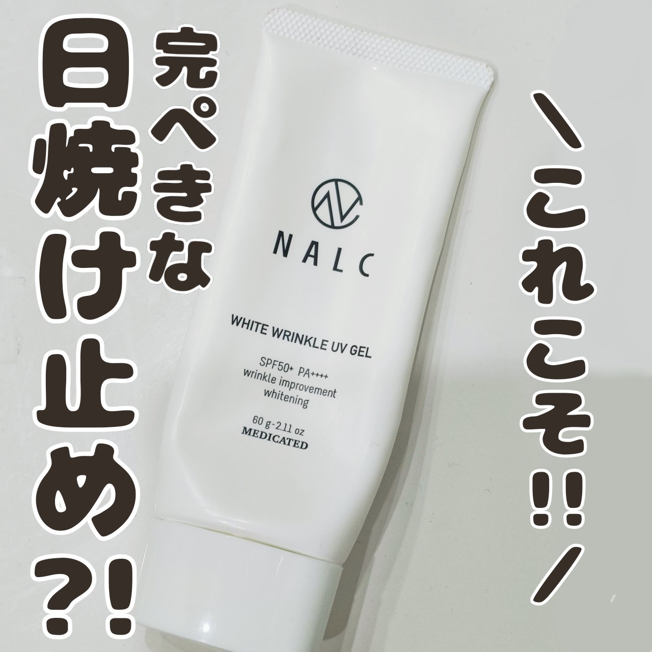 薬用ホワイトリンクルUVジェル/NALC/日焼け止めジェルを使ったクチコミ（1枚目）