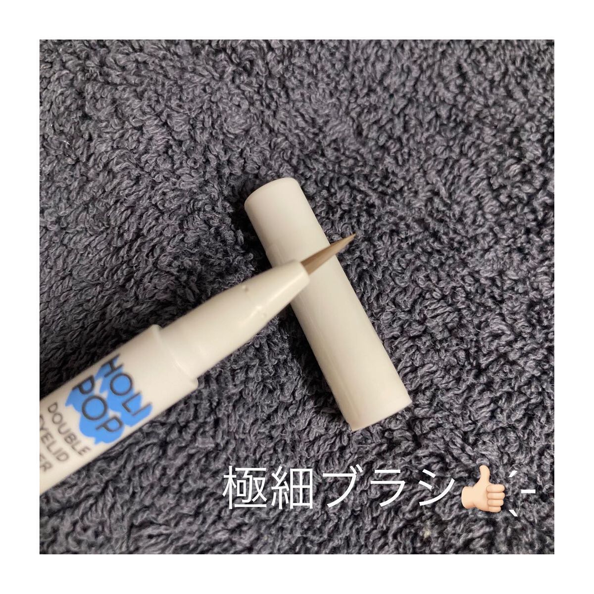 HOLI POP 二重ライナー/HOLIKA HOLIKA/リキッドアイライナーを使ったクチコミ(4枚目)